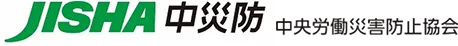 中央労働災害防止協会